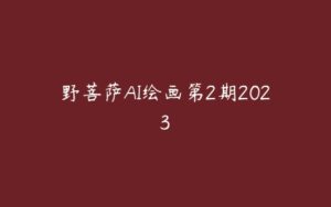 野菩萨AI绘画第2期2023-51自学联盟