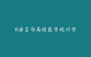 R语言与高级医学统计学-51自学联盟