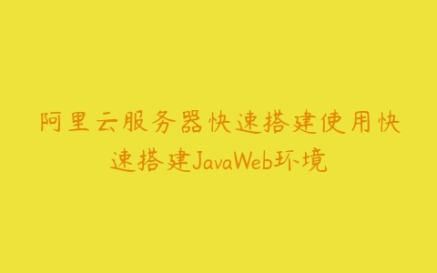 阿里云服务器快速搭建使用快速搭建JavaWeb环境-51自学联盟