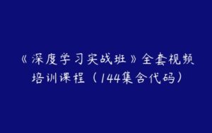 《深度学习实战班》全套视频培训课程（144集含代码）-51自学联盟