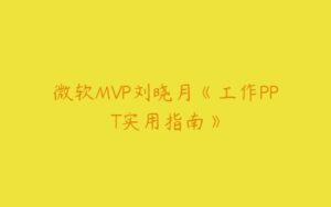 微软MVP刘晓月《工作PPT实用指南》-51自学联盟