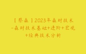 【蔡森】2023年森财技术-森财技术基础+进阶+宏观+经典技术分析-51自学联盟