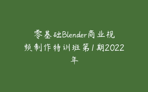 零基础Blender商业视频制作特训班第1期2022年-51自学联盟