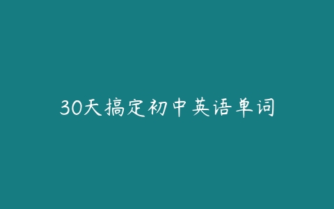 30天搞定初中英语单词-51自学联盟