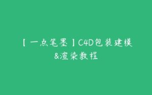 【一点笔墨】C4D包装建模&渲染教程-51自学联盟