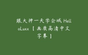 跟大神一天学会域 HelloLuxx 【画质高清中文字幕】-51自学联盟