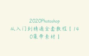2020Photoshop从入门到精通全套教程【140集带素材】-51自学联盟