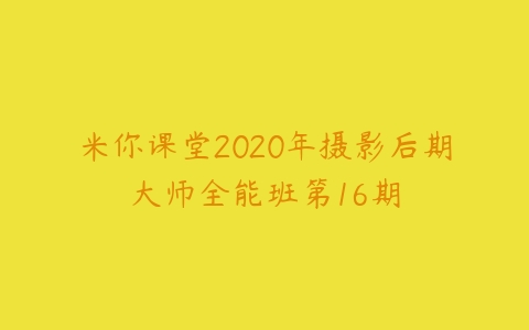 米你课堂2020年摄影后期大师全能班第16期-51自学联盟