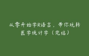 从零开始学R语言，带你玩转医学统计学（完结）-51自学联盟