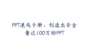 PPT速成手册：创造出含金量达100万的PPT-51自学联盟