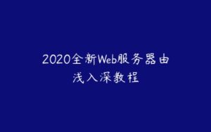 2020全新Web服务器由浅入深教程-51自学联盟