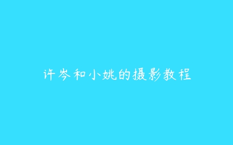 许岑和小姚的摄影教程百度网盘下载