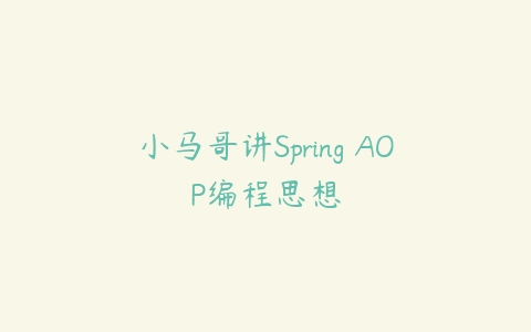 小马哥讲Spring AOP编程思想-51自学联盟