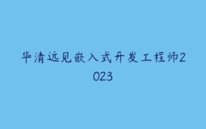 华清远见嵌入式开发工程师2023-51自学联盟
