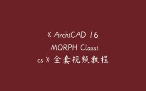 《ArchiCAD 16  MORPH Classics》全套视频教程-51自学联盟