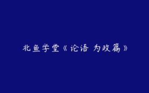 北鱼学堂《论语 为政篇》-51自学联盟