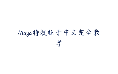 Maya特效粒子中文完全教学-51自学联盟