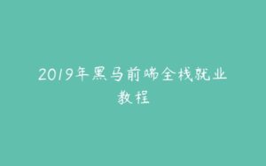 2019年黑马前端全栈就业教程-51自学联盟