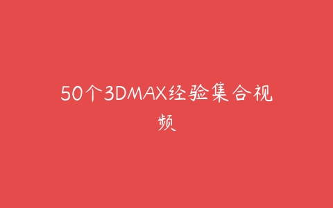 50个3DMAX经验集合视频-51自学联盟