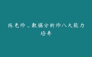 陈老师_数据分析师八大能力培养-51自学联盟