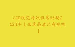 C4D视觉特效班第43期2023年【画质高清只有视频】-51自学联盟