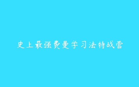 史上最强费曼学习法特战营百度网盘下载