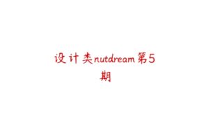 设计类nutdream第5期-51自学联盟