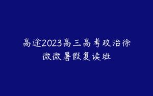 高途2023高三高考政治徐微微暑假复读班-51自学联盟