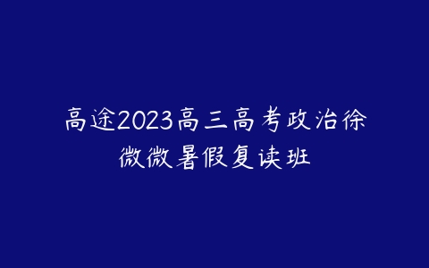 高途2023高三高考政治徐微微暑假复读班百度网盘下载