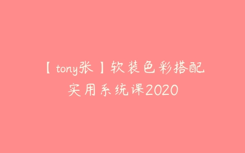 【tony张】软装色彩搭配实用系统课2020-51自学联盟