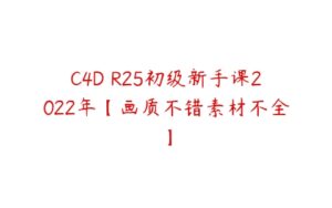 C4D R25初级新手课2022年【画质不错素材不全】-51自学联盟