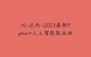 AI-达内-2023最新Python+人工智能就业班-51自学联盟