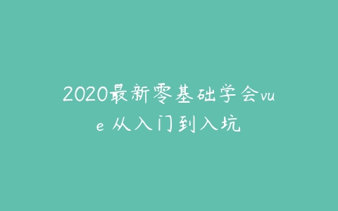 2020最新零基础学会vue 从入门到入坑-51自学联盟