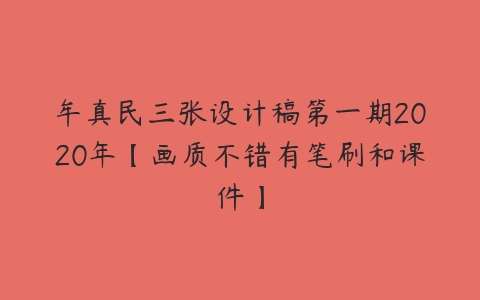 牟真民三张设计稿第一期2020年【画质不错有笔刷和课件】-51自学联盟