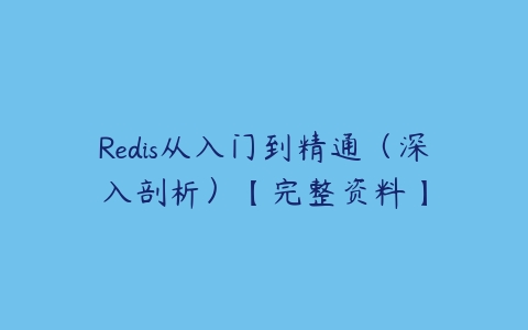 Redis从入门到精通（深入剖析）【完整资料】-51自学联盟