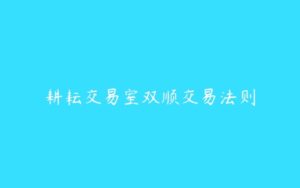 耕耘交易室双顺交易法则-51自学联盟