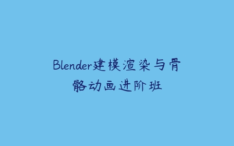 Blender建模渲染与骨骼动画进阶班-51自学联盟