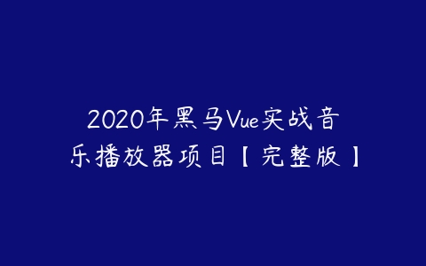 2020年黑马Vue实战音乐播放器项目【完整版】-51自学联盟