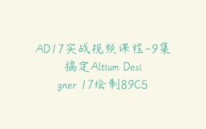 AD17实战视频课程-9集搞定Altium Designer 17绘制89C51板全套视频课程-51自学联盟