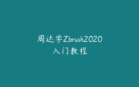 周达学Zbrush2020入门教程-51自学联盟