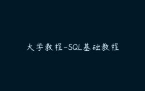 大学教程-SQL基础教程-51自学联盟