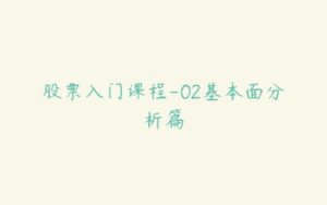 股票入门课程-02基本面分析篇-51自学联盟