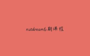 nutdream6期课程-51自学联盟