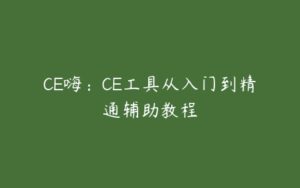 CE嗨：CE工具从入门到精通辅助教程-51自学联盟