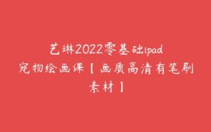 艺琳2022零基础ipad宠物绘画课【画质高清有笔刷素材】-51自学联盟