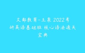 文都教育-王泉 2022考研英语基础班 核心语法通关宝典-51自学联盟
