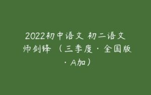 2022初中语文 初二语文 师剑锋 （三季度·全国版·A加）-51自学联盟
