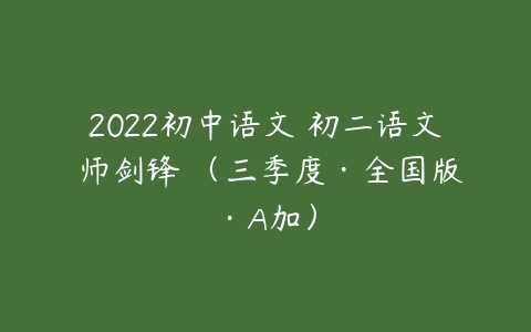 2022初中语文 初二语文 师剑锋 （三季度·全国版·A加）百度网盘下载