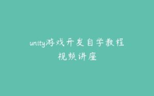 unity游戏开发自学教程视频讲座-51自学联盟