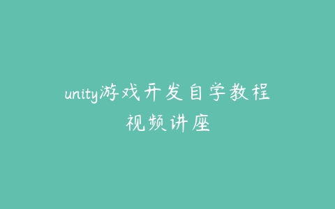 unity游戏开发自学教程视频讲座百度网盘下载